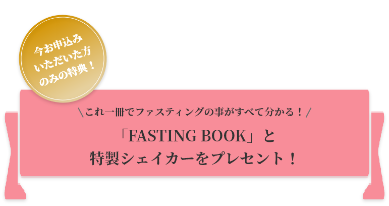 今お申込いただいた方のみの特典！「Fasting Book」と特製シェイカーをプレゼント！