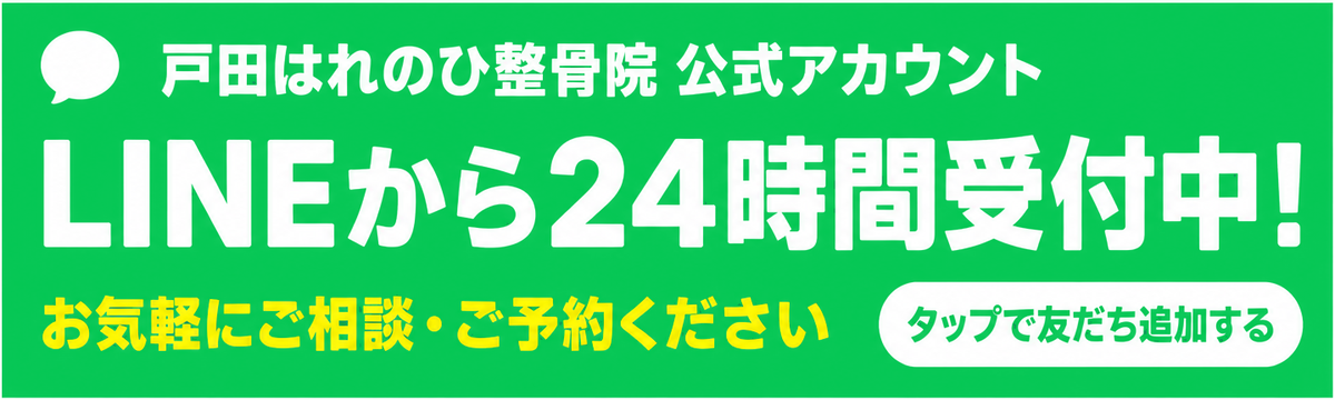 戸田はれのひ整骨院 公式アカウント。LINEから24時間受付中！お気軽にご相談・ご予約ください。タップで友だち追加する