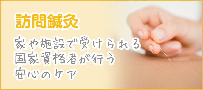 訪問鍼灸