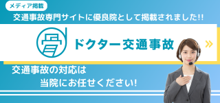 ドクター交通事故バナー