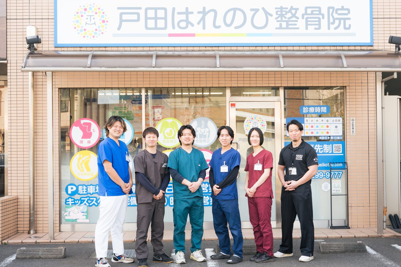 戸田はれのひ整骨院のスタッフ一同