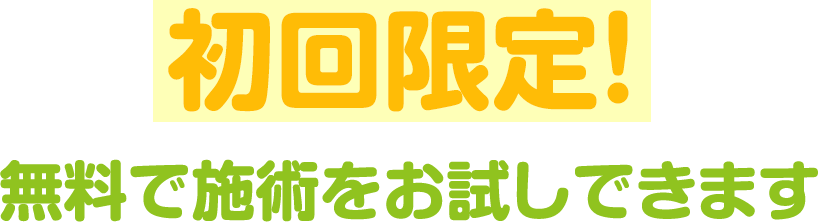初回限定！無料で施術をお試しできます