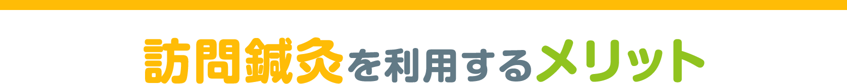 訪問鍼灸を利用するメリット