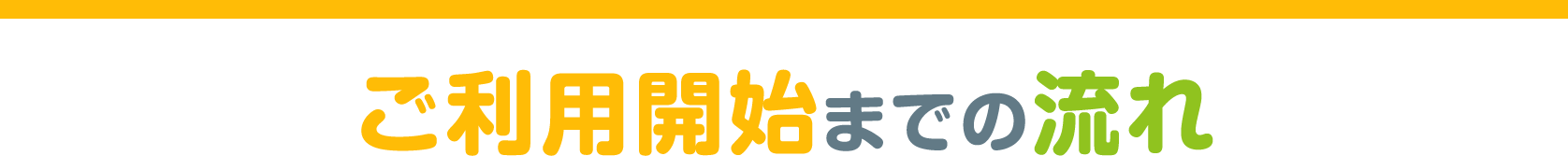 ご利用開始までの流れ