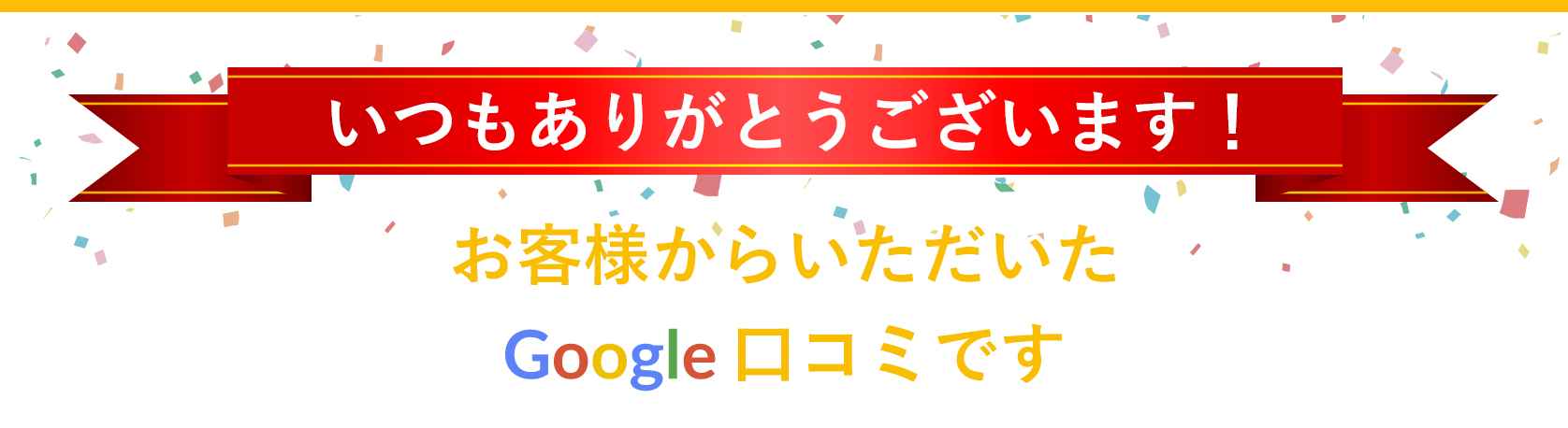 お客様からいただいたGoogle口コミ